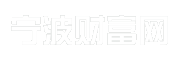 宁波财富网